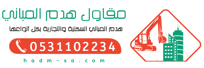 مقاول هدم مباني الرياض 0531102234 مؤسسة هدم المباني – شركة هدم بالرياض