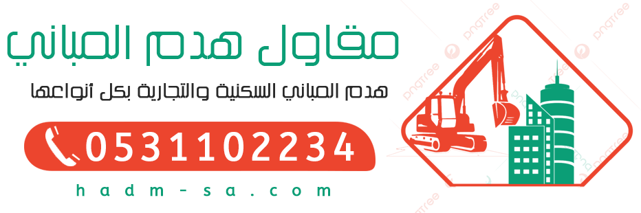 مقاول هدم مباني الرياض 0531102234 مؤسسة هدم المباني – شركة هدم بالرياض