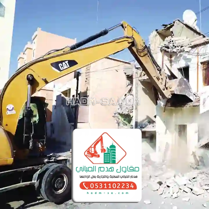 مقاول هدم المدينة المنورة 0531102234 مؤسسة هدم المباني بالمدينة المنورة مقاول هدم مباني المدينة المنورة