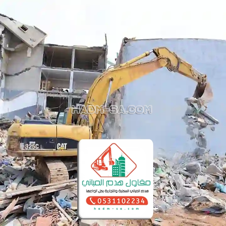 مقاول هدم حائل 0531102234 مؤسسة هدم المباني بحائل مقاول هدم مباني حائل