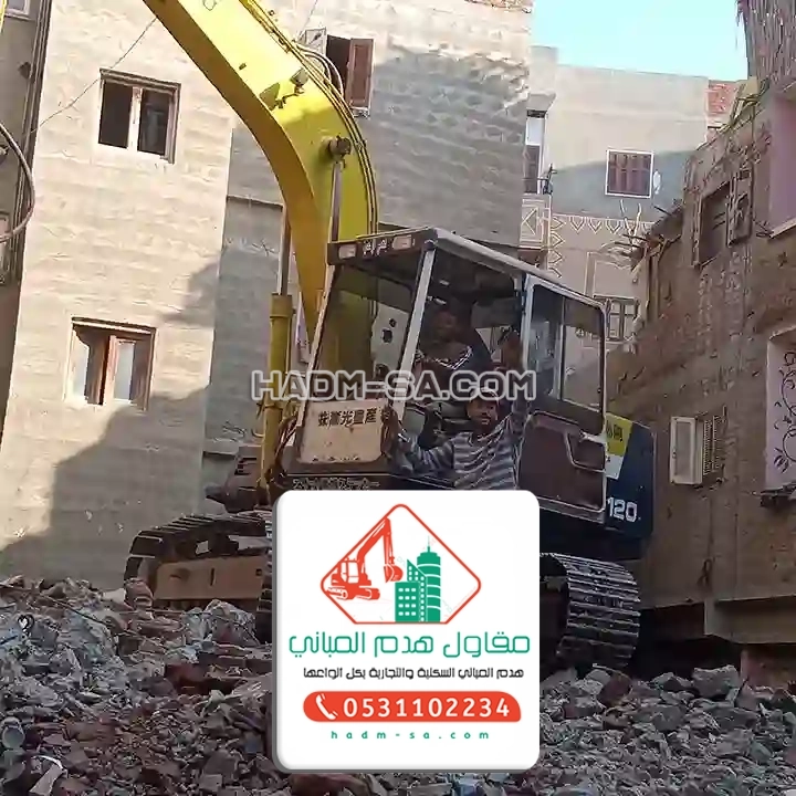 مقاول هدم الطائف 0531102234 مؤسسة هدم المباني بالطائف مقاول هدم مباني في الطائف