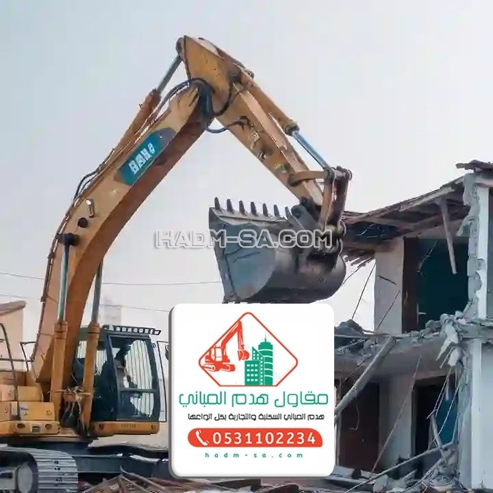 مقاول هدم بالرياض 0531102234 مؤسسة هدم مباني في الرياض: خبرة، أمان، واحترافية