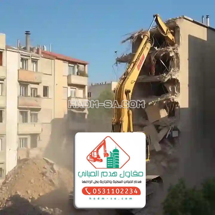 مقاول هدم مباني في الرياض 0531102234 مقاول هدم الخرج – هدم المباني مجانا بالرياض – مقاول هدم الدوادمي