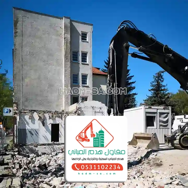 هدم مقابل السكراب بالرياض 0531102234 مقاول هدم وتكسير الرياض – هدم مباني عفيف