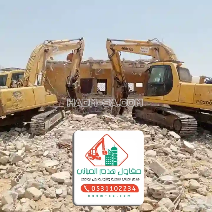 مقاول هدم حائل 0531102234 مؤسسة هدم المباني بحائل مقاول هدم مباني حائل