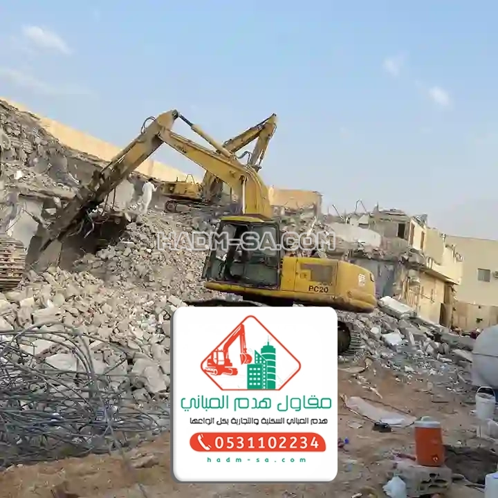 مقاول هدم الدمام 0531102234 مؤسسة هدم المباني بالدمام مقاول هدم مباني بالدمام